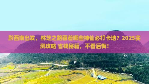 黔西南到西藏林芝必去地