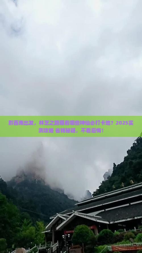 黔西南到西藏林芝必去地