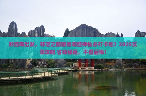 黔西南到西藏林芝必去地