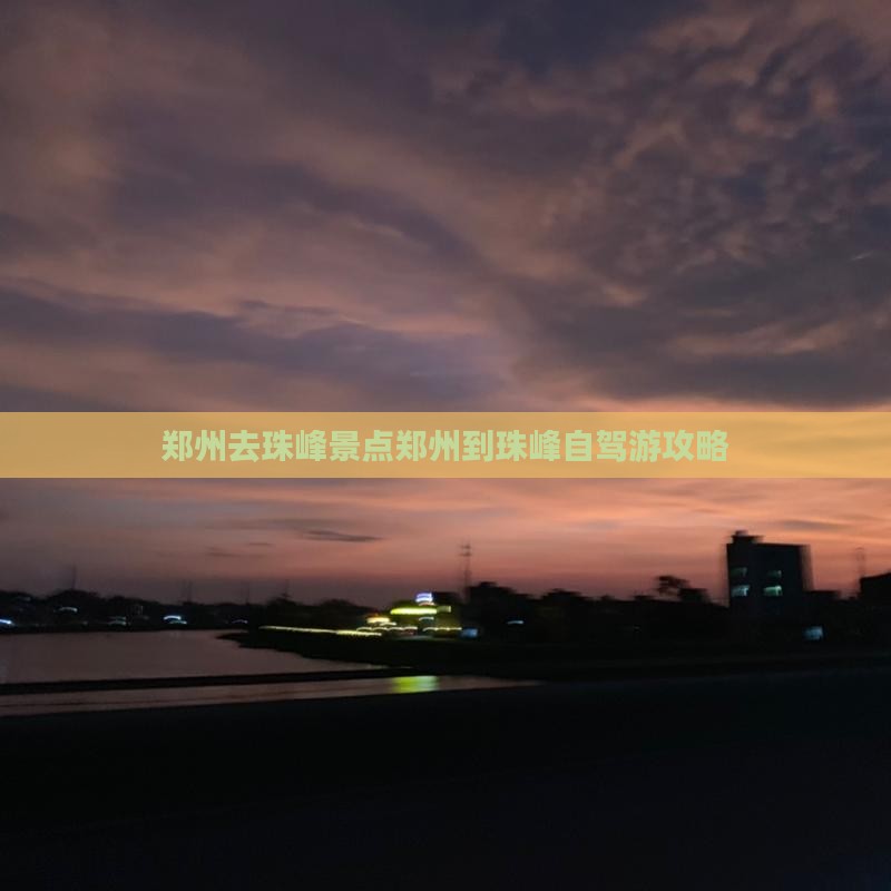 郑州去西藏珠峰大本营景点