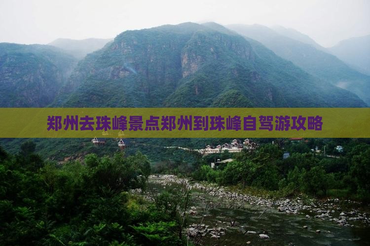 郑州去西藏珠峰大本营景点