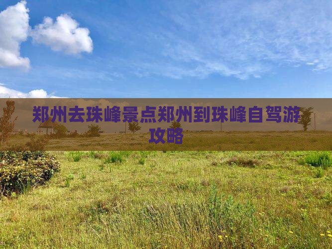 郑州去西藏珠峰大本营景点