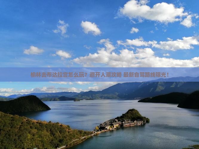 榆林去西藏布达拉宫哪里玩
