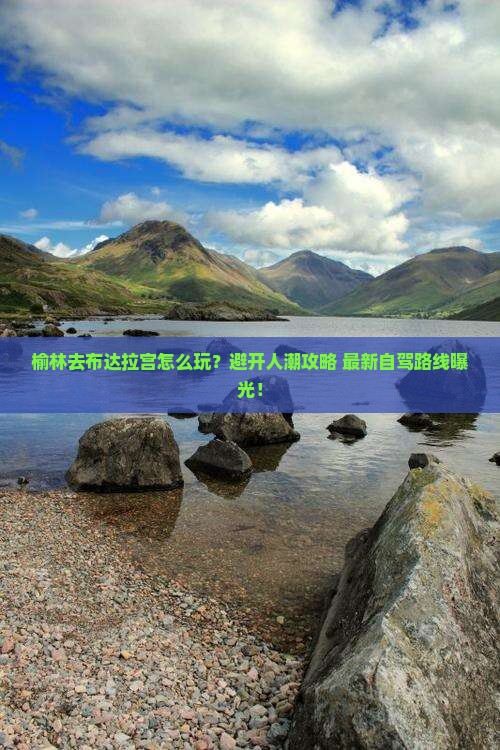 榆林去西藏布达拉宫哪里玩