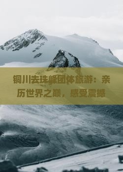 铜川去西藏珠峰大本营团体旅游