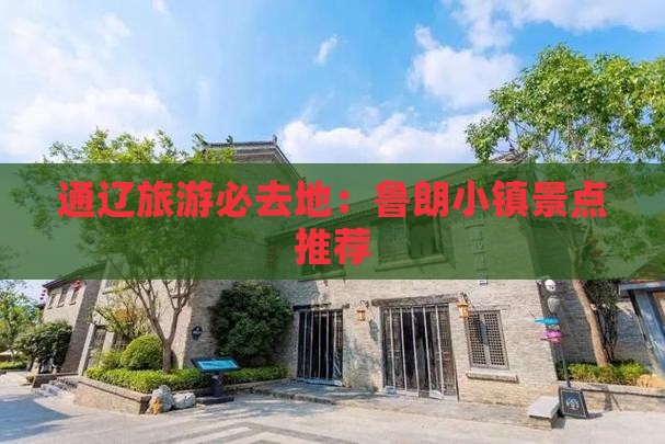 通辽市去西藏鲁朗小镇必去地