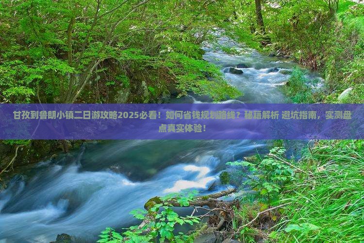 甘孜到西藏鲁朗小镇二日游