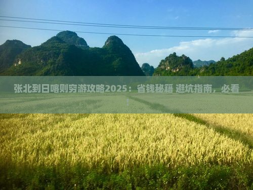 张北到西藏日喀则哪里玩