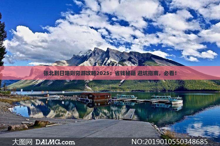 张北到西藏日喀则哪里玩