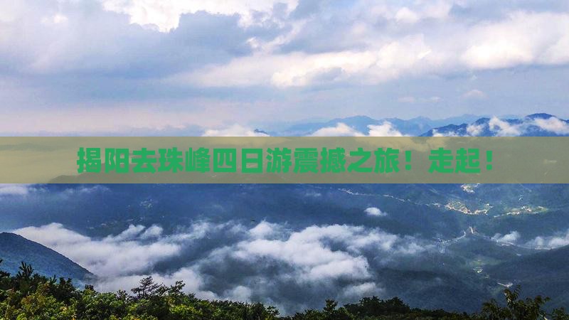 揭阳去西藏珠峰大本营四日游
