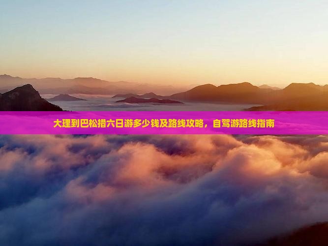 大理到西藏巴松措六日游
