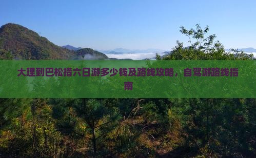 大理到西藏巴松措六日游