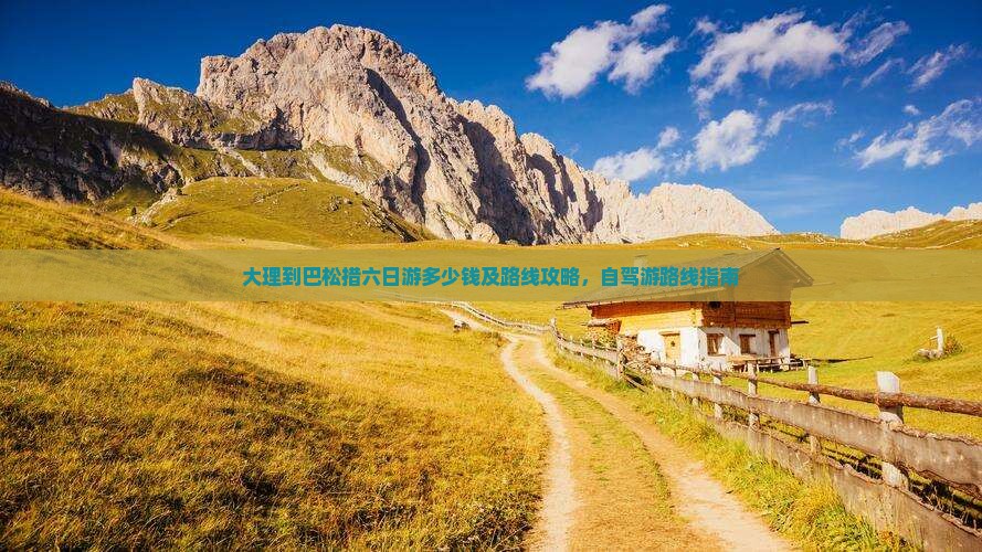大理到西藏巴松措六日游
