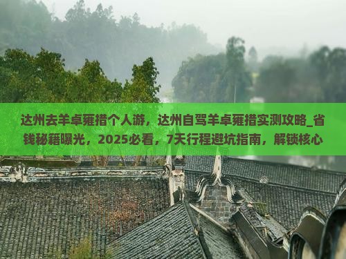 达州去西藏羊卓雍措个人游