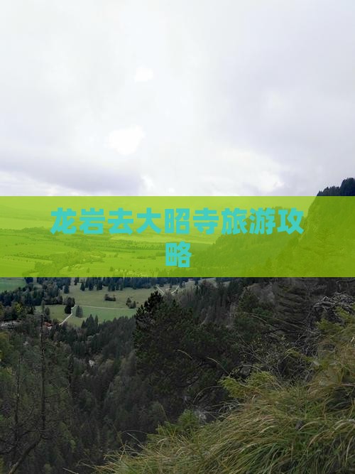 龙岩去西藏大昭寺一日