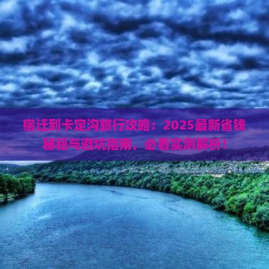 宿迁到西藏卡定沟旅行社