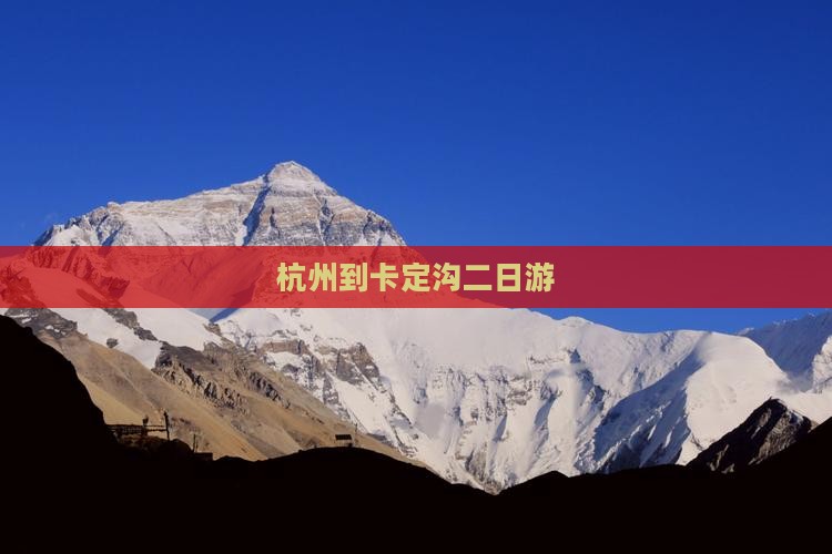 杭州到卡定沟二日游