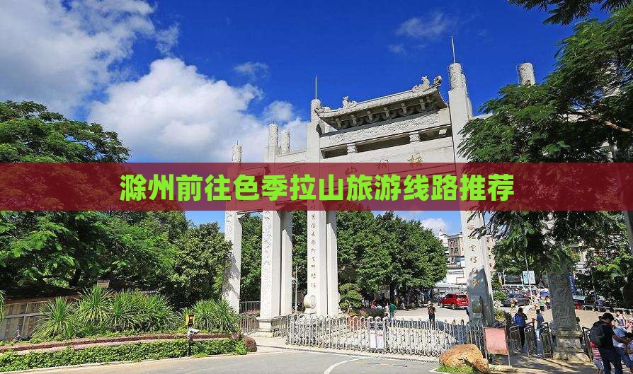 滁州前往色季拉山旅游线路推荐