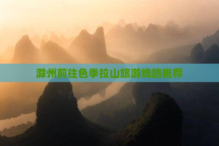 滁州前往色季拉山旅游线路推荐