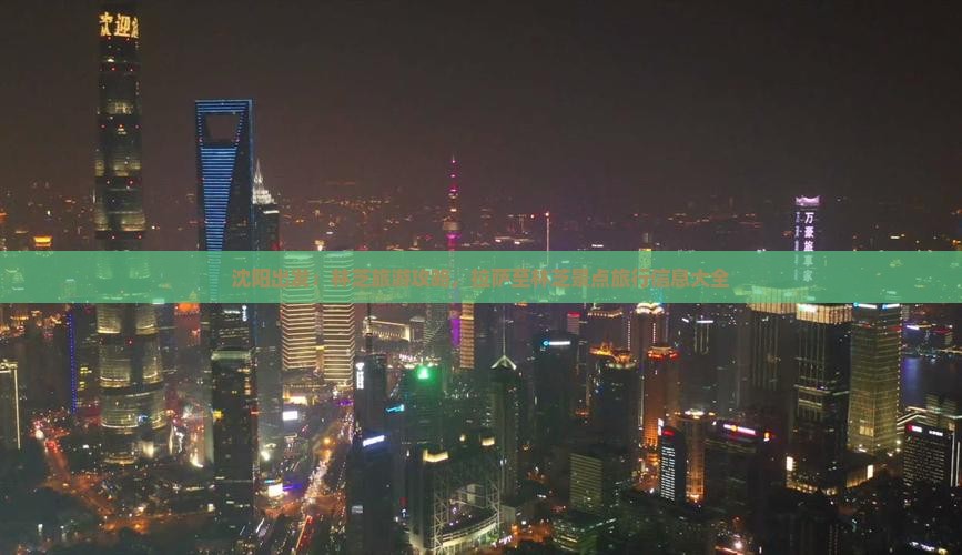 沈阳出发：林芝旅游攻略，拉萨至林芝景点旅行信息大全
