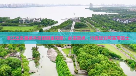 湛江出发至纳木措旅游全攻略：必去景点、行程规划与实用贴士