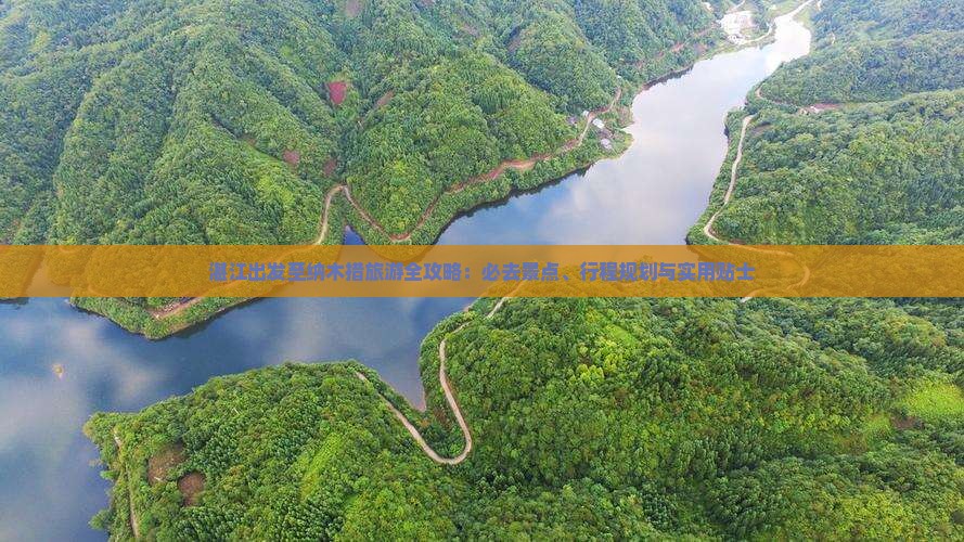 湛江出发至纳木措旅游全攻略：必去景点、行程规划与实用贴士