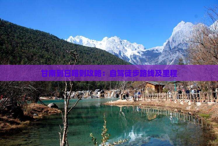 甘南到日喀则攻略：自驾徒步路线及里程