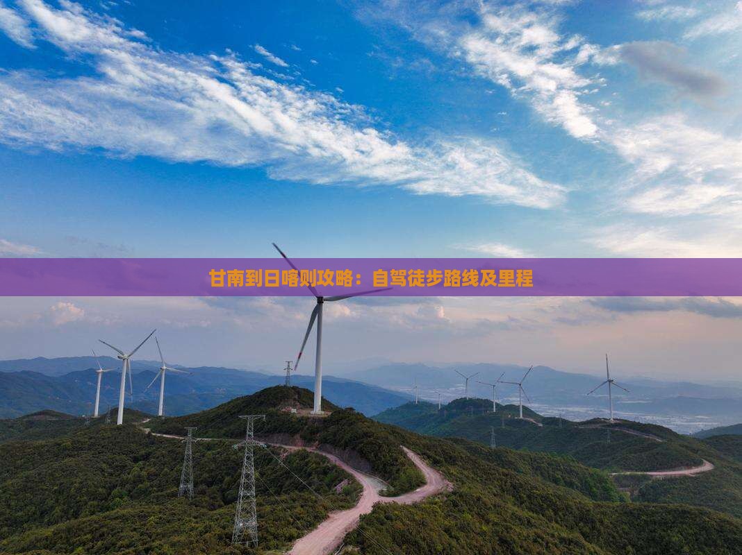 甘南到日喀则攻略：自驾徒步路线及里程