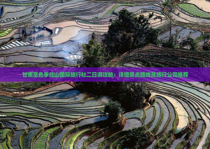 甘南至色季拉山国际旅行社二日游攻略：详细景点路线及旅行公司推荐