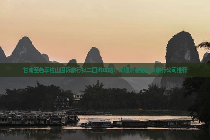 甘南至色季拉山国际旅行社二日游攻略：详细景点路线及旅行公司推荐