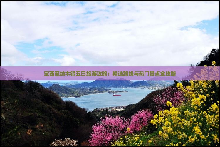 定西至纳木错五日旅游攻略：精选路线与热门景点全攻略