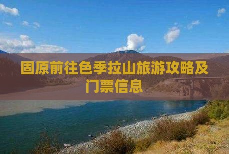 固原前往色季拉山旅游攻略及门票信息
