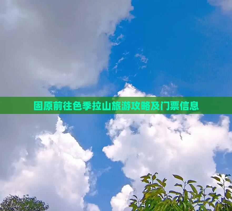 固原前往色季拉山旅游攻略及门票信息