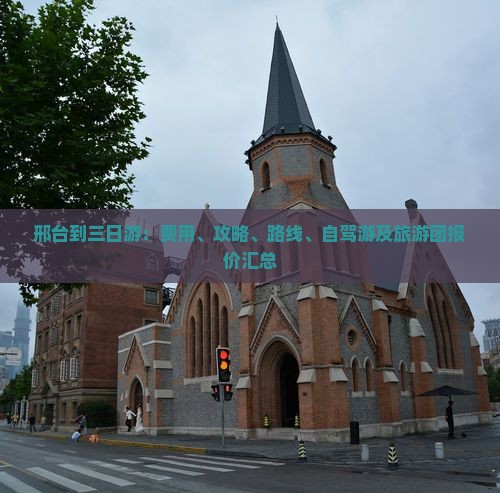 邢台到三日游：费用、攻略、路线、自驾游及旅游团报价汇总