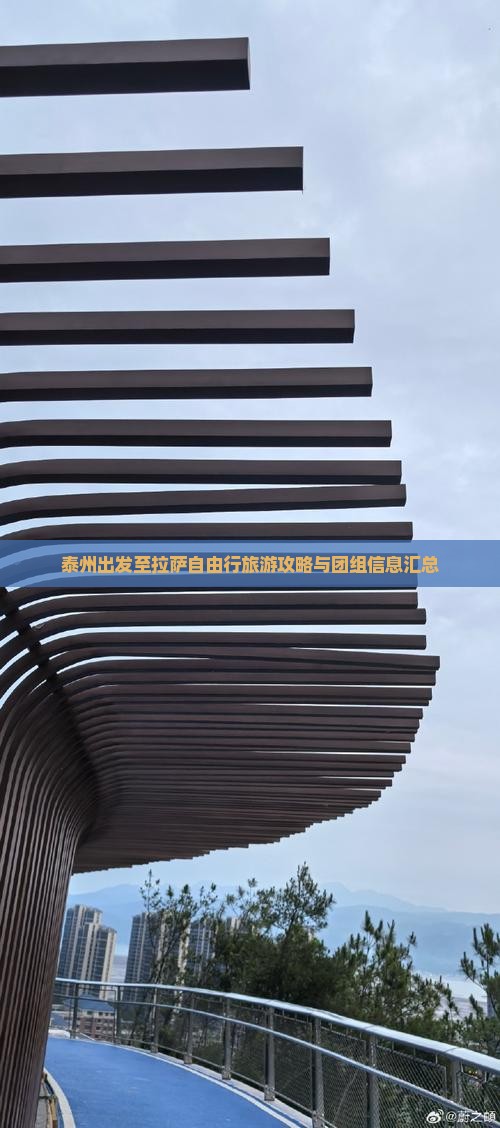 泰州出发至拉萨自由行旅游攻略与团组信息汇总