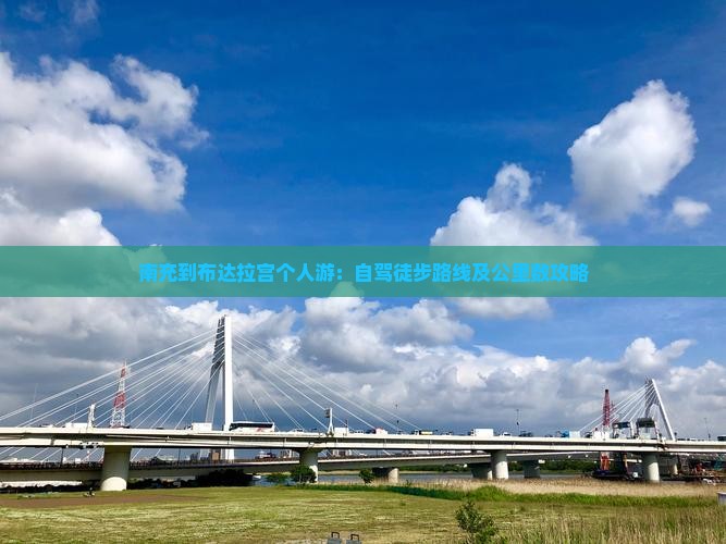南充到布达拉宫个人游：自驾徒步路线及公里数攻略