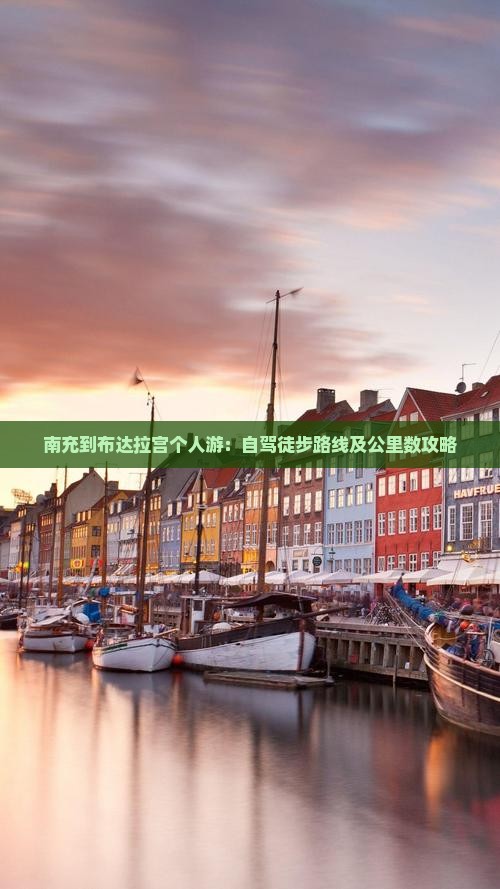 南充到布达拉宫个人游：自驾徒步路线及公里数攻略