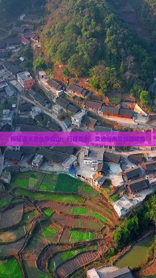 探秘遵义至色季拉山：行程规划、交通指南与旅游攻略