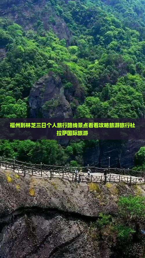 福州到林芝三日个人旅行路线景点看看攻略旅游旅行社拉萨国际旅游