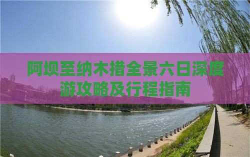 阿坝至纳木措全景六日深度游攻略及行程指南