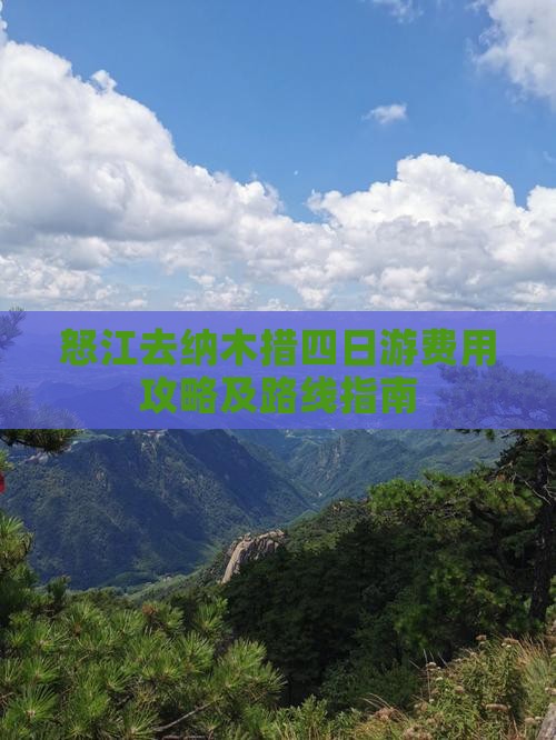 怒江去纳木措四日游费用攻略及路线指南