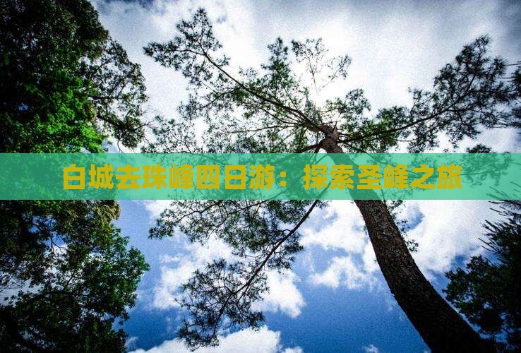 白城去珠峰四日游：探索圣峰之旅