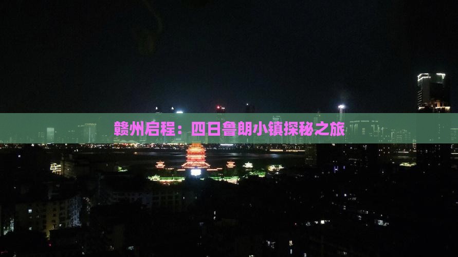 赣州启程：四日鲁朗小镇探秘之旅