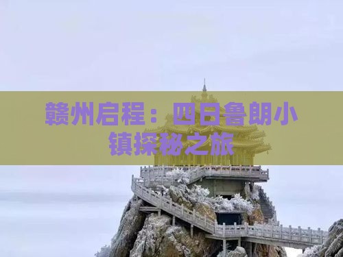赣州启程：四日鲁朗小镇探秘之旅