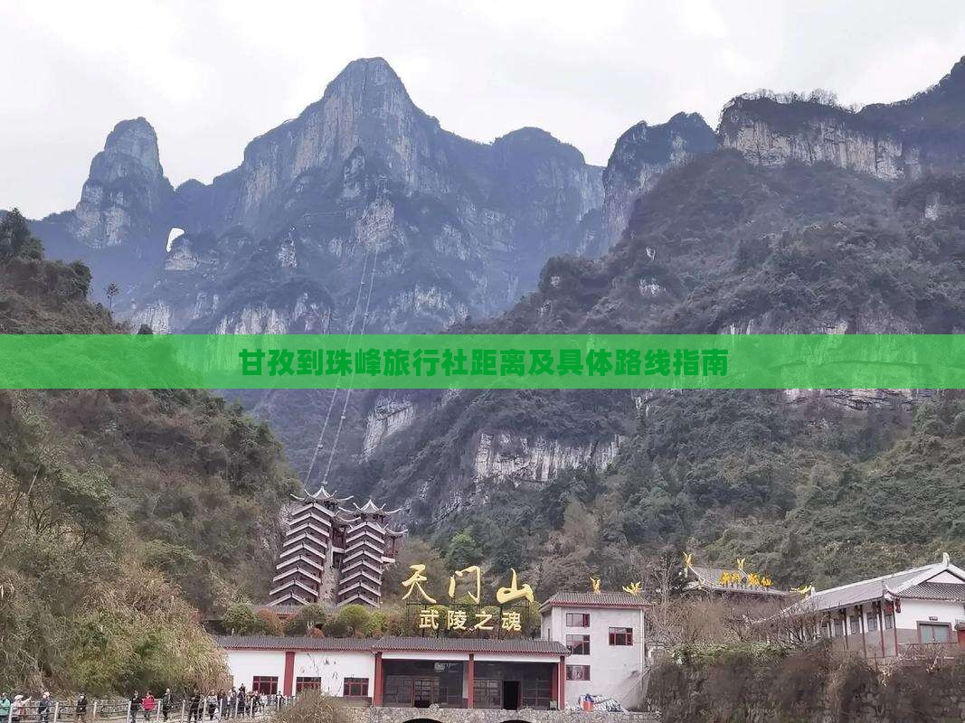 甘孜到珠峰旅行社距离及具体路线指南