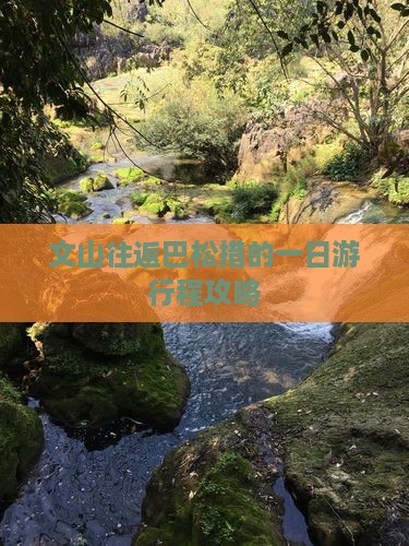 文山往返巴松措的一日游行程攻略