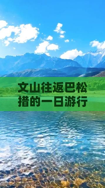 文山往返巴松措的一日游行程攻略