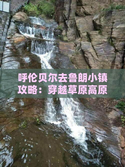 呼伦贝尔去鲁朗小镇攻略：穿越草原高原之旅