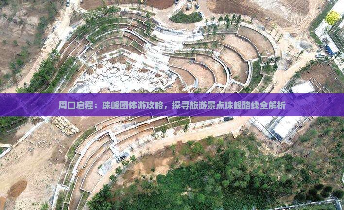 周口启程：珠峰团体游攻略，探寻旅游景点珠峰路线全解析