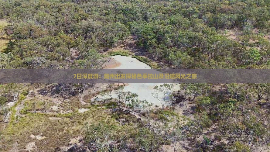 7日深度游：随州出发探秘色季拉山及沿途风光之旅